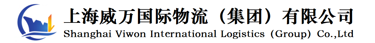 上海威万国际物流（集团）有限公司